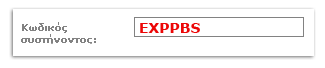 Expekt Κωδικός Συστήνοντος